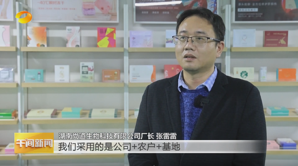 湖南卫视深入采访报道省级龙头企业湖南尚道生物：联农助农振兴乡村