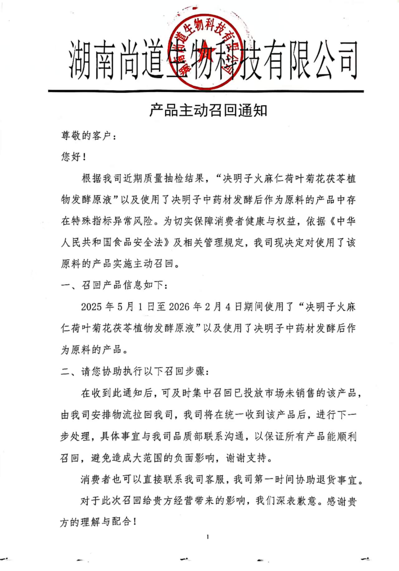 产品主动召回通知
